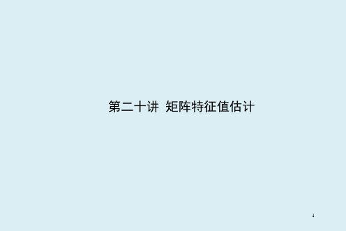 矩阵特征值估计