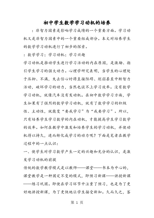 2019初中学生数学学习动机的培养精品教育.doc