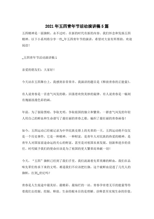 2021年五四青年节活动演讲稿5篇