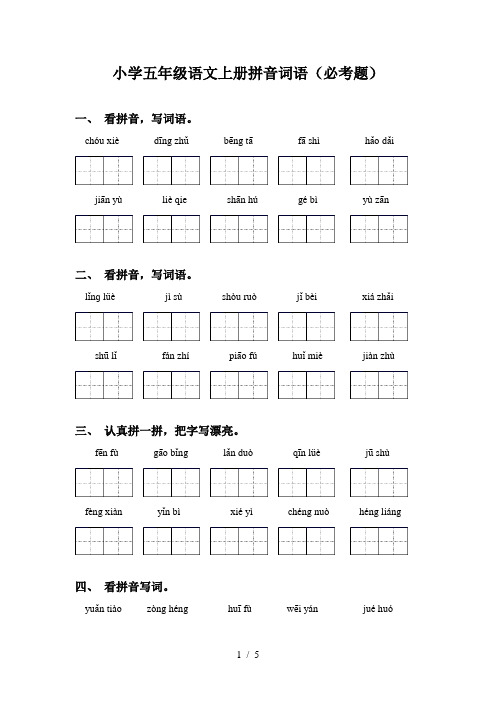 小学五年级语文上册拼音词语(必考题)