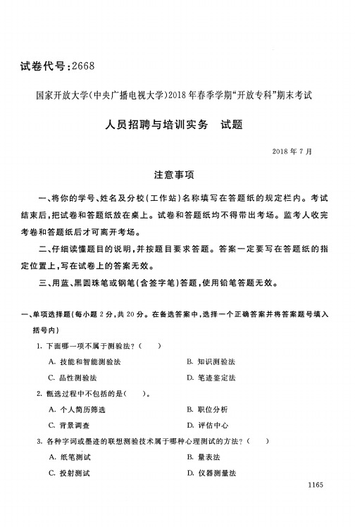 电大2018春人员招聘与培训试卷及答案