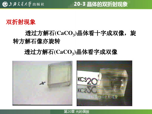 20-3 晶体的双折射现象
