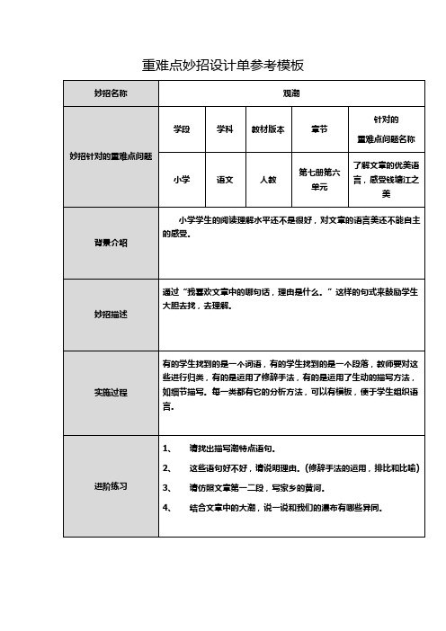 重难点妙招设计单《观潮》