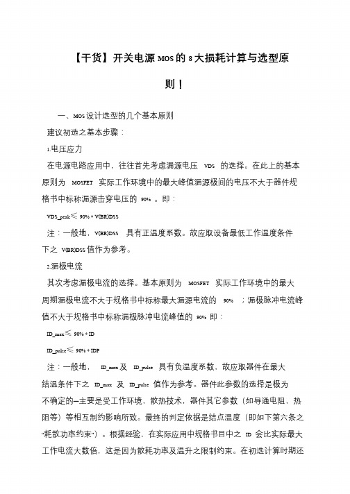 【干货】开关电源MOS的8大损耗计算与选型原则!