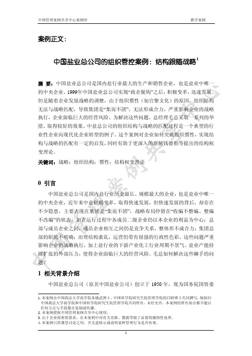 11643-战略管理-MBA-中国盐业总公司的组织管控案例：结构跟随战略