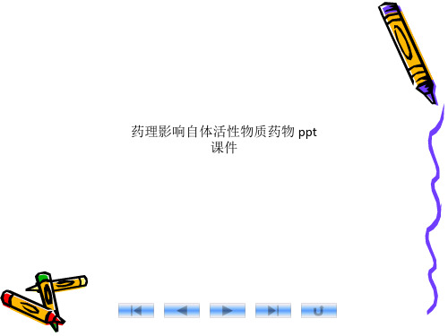 药理影响自体活性物质药物 ppt课件
