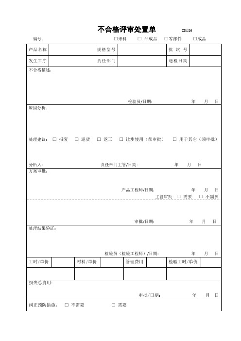 不合格评审单