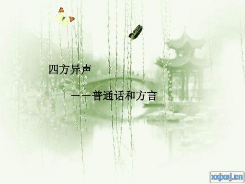 四方异声——普通话和方言ppt实用课件1
