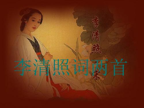 《李清照词两首》ppt课件