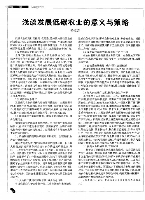 浅谈发展低碳农业的意义与策略