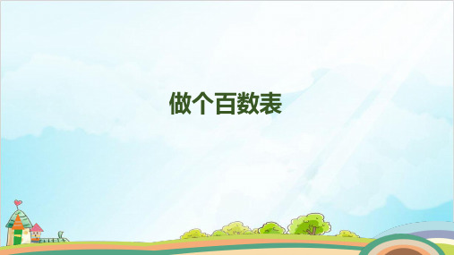 一年级下册数学-做个百数表北师大版