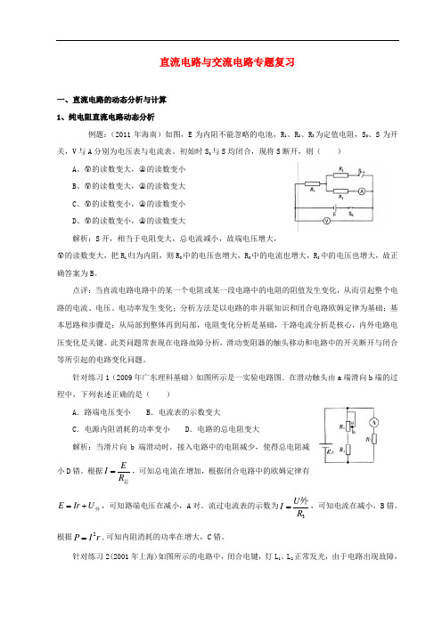 高考物理二轮复习 直流电路与交流电路专题复习教案