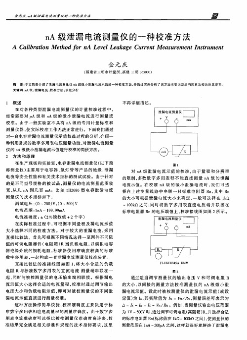 nA级泄漏电流测量仪的一种校准方法
