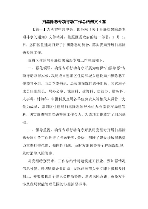 扫黑除恶专项行动工作总结例文4篇.doc