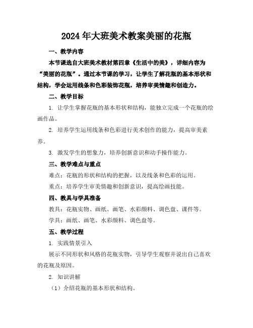 2024年大班美术教案美丽的花瓶