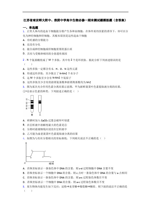 江苏省南京师大附中、淮阴中学高中生物必修一期末测试题模拟题(含答案)