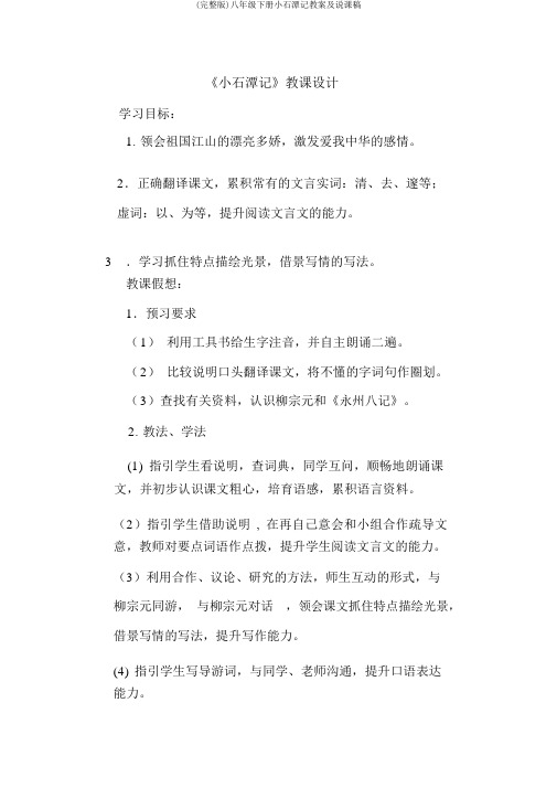 (完整版)八年级下册小石潭记教案及说课稿