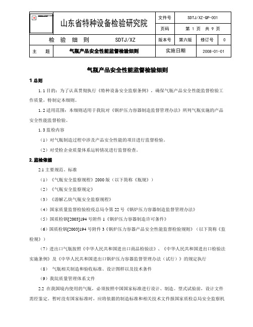 SDTJXZ-QP-001气瓶产品安全性能监督检验细则
