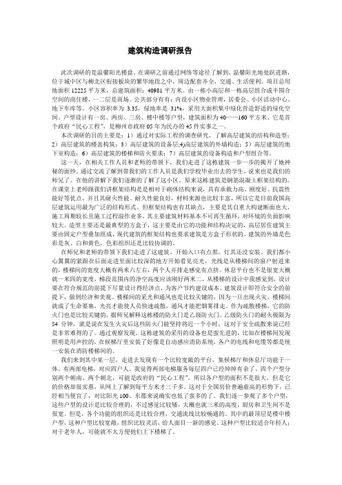 建筑构造调研报告