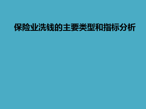 保险业洗钱的主要类型和指标分析