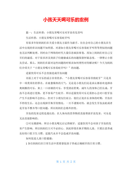小孩天天喝可乐的案例