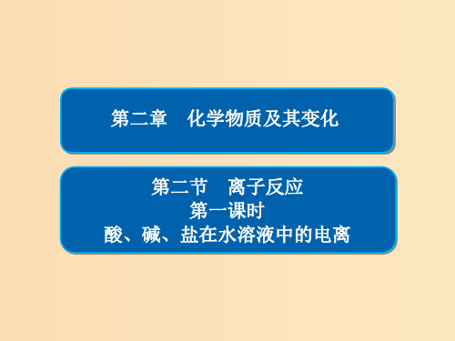 高中化学 第二章 化学物质及其变化 第二节 离子反应 第一课时 酸、碱、盐在水溶液中的电离 新人教版