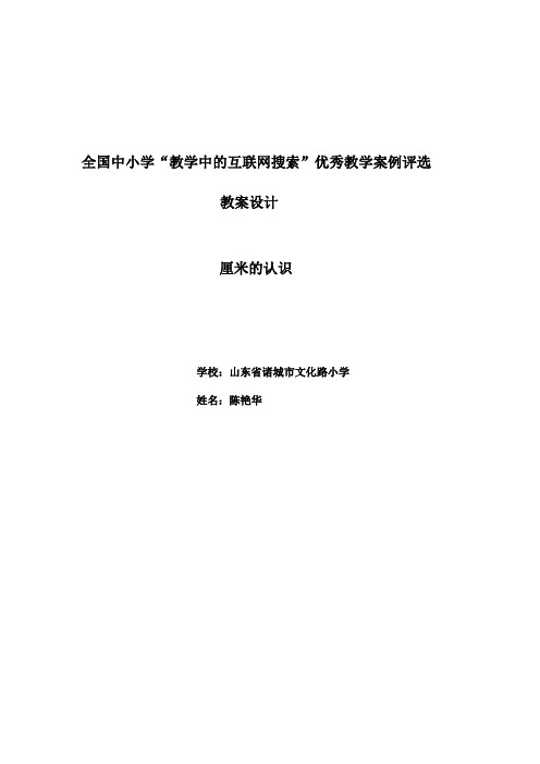 全国中小学“教学中的互联网搜索”优秀教学案例评选(小学数学《厘米的认识》)陈艳华