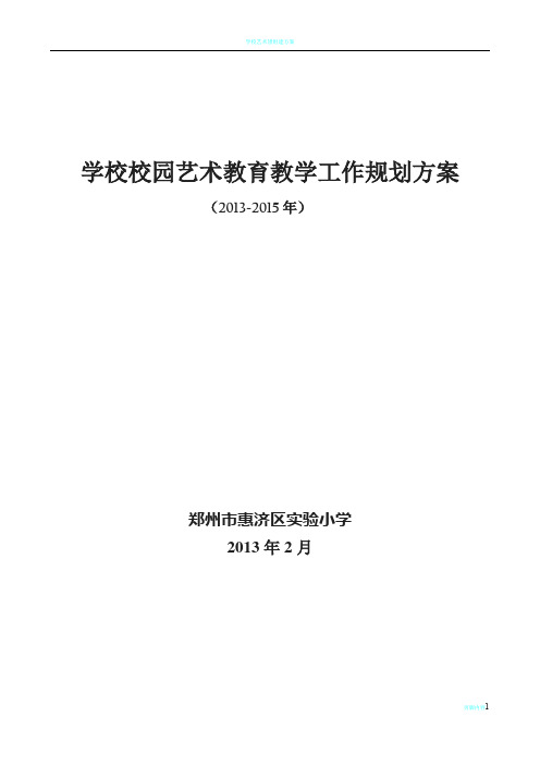 学校艺术教育工作规划方案