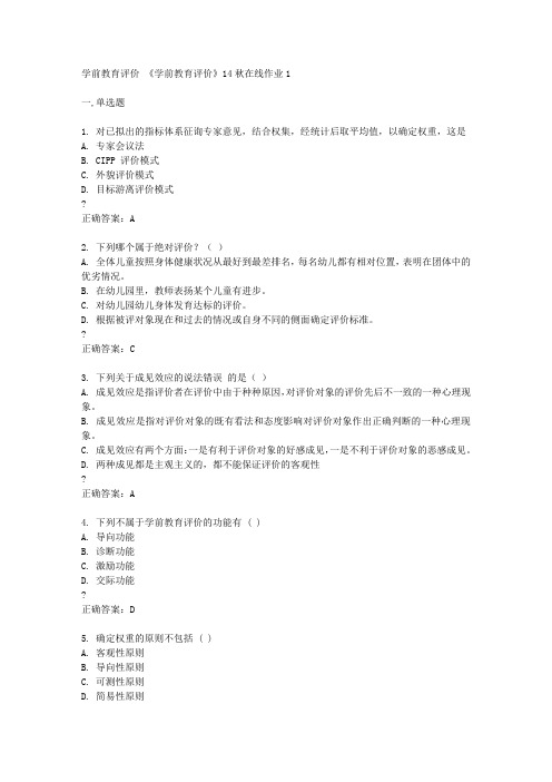 东北师范大学《学前教育评价》14秋在线作业1答案