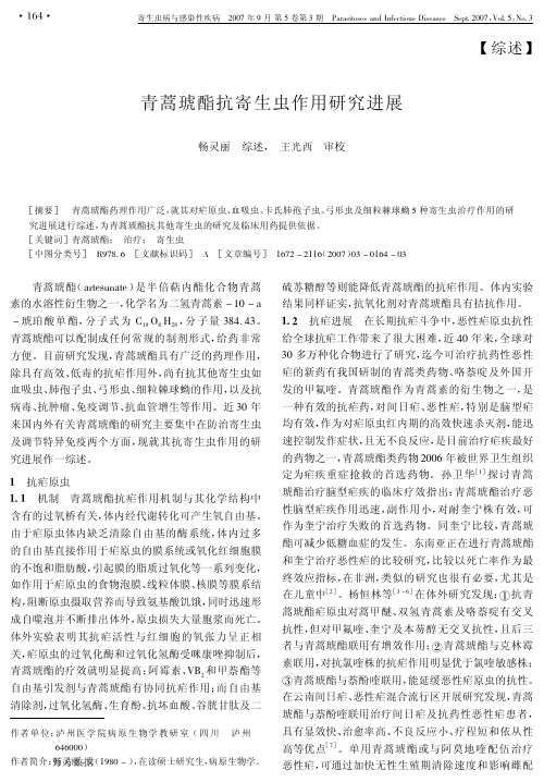 青蒿琥酯抗寄生虫作用研究进展