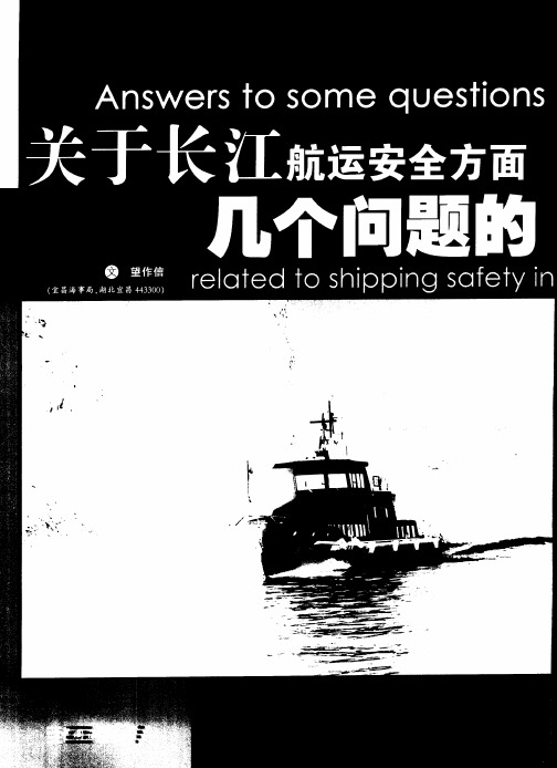 关于长江航运安全方面几个问题的便民解答