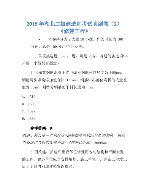 2015年湖北二级建造师考试真题卷(2)《建筑工程》