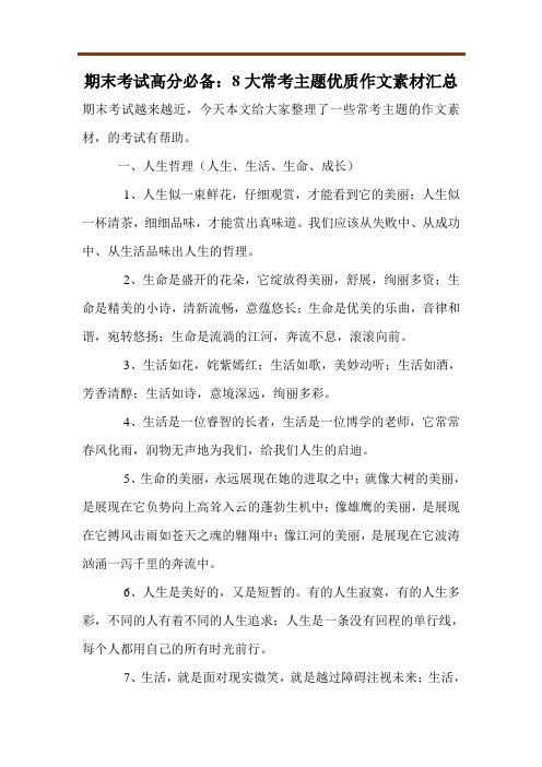 期末考试高分必备：8大常考主题优质作文素材汇总