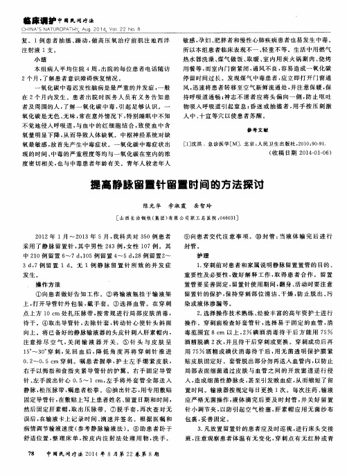提高静脉留置针留置时间的方法探讨