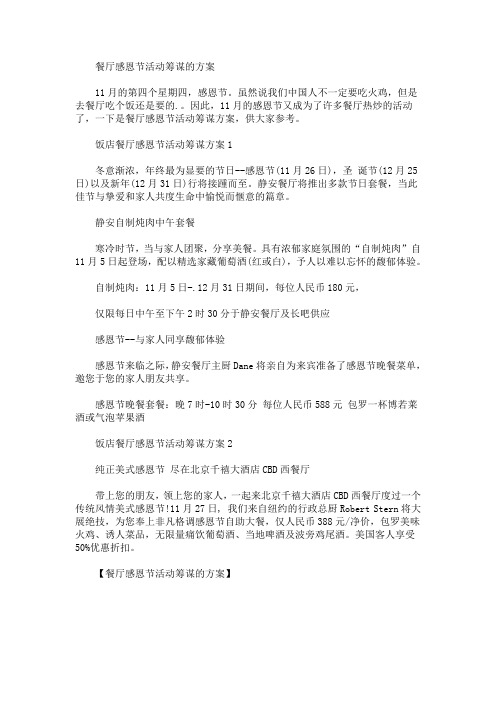 餐厅感恩节活动筹谋的方案(最新)