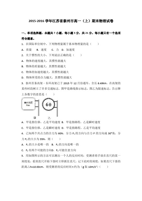 《解析》江苏省泰州市2015-2016学年高一上学期期末物理试卷Word版含解析
