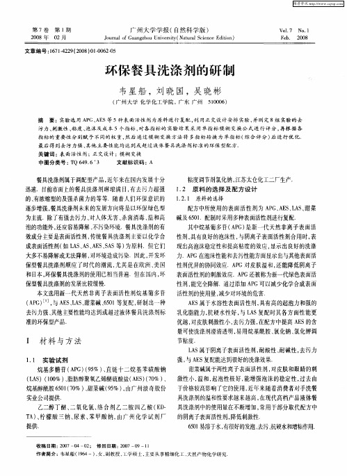 环保餐具洗涤剂的研制