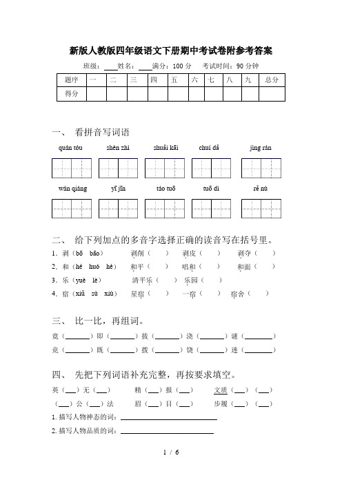 新版人教版四年级语文下册期中考试卷附参考答案