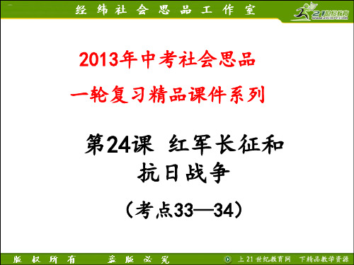 红军长征和抗日战争(考点33—34)讲解