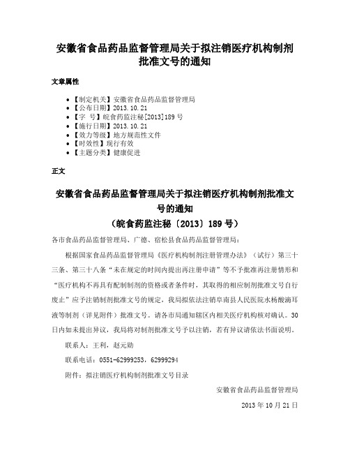 安徽省食品药品监督管理局关于拟注销医疗机构制剂批准文号的通知