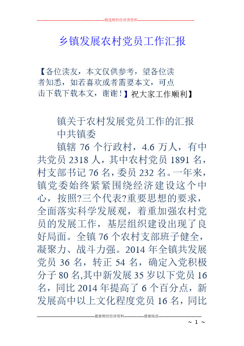 乡镇发展农村党员工作汇报