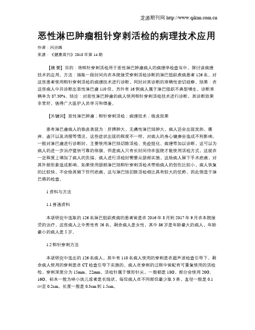 恶性淋巴肿瘤粗针穿刺活检的病理技术应用