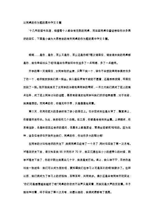 高中作文-以同桌的你为题的高中作文5篇