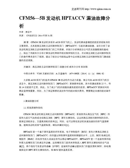 CFM56—5B发动机HPTACCV漏油故障分析