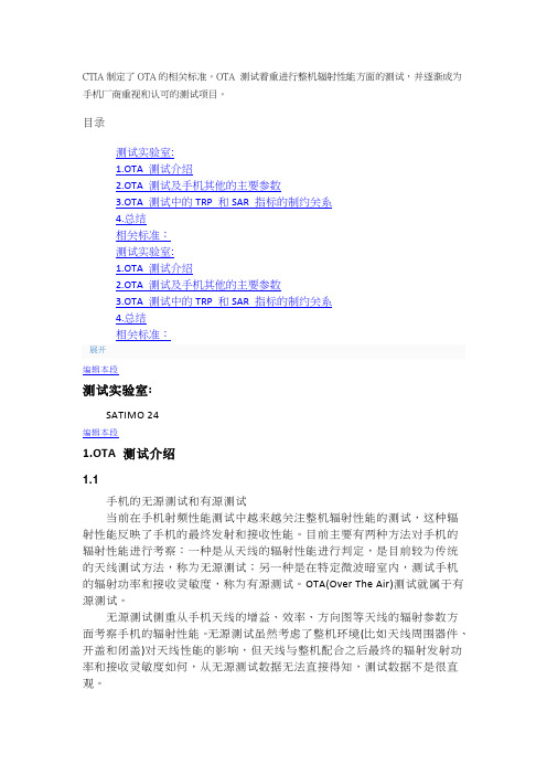 OTA 测试 手机的无源测试和有源测试