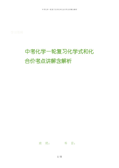 中考化学一轮复习化学式和化合价考点讲解含解析