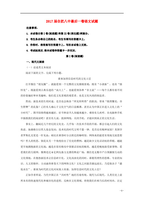 安徽省合肥市第八中学2017届高三语文最后一卷试题(含解析)