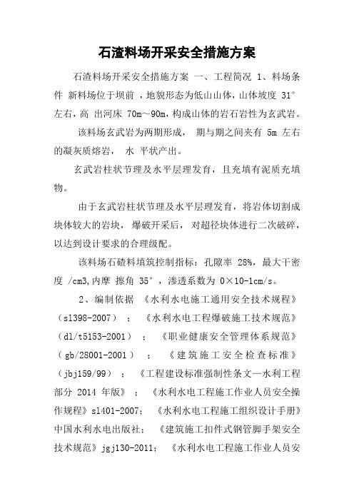 石渣料场开采安全措施方案