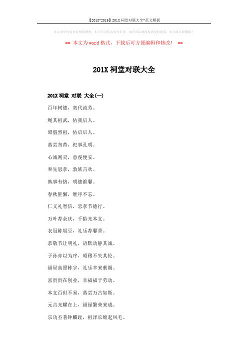 【2018-2019】201X祠堂对联大全-范文模板 (3页)