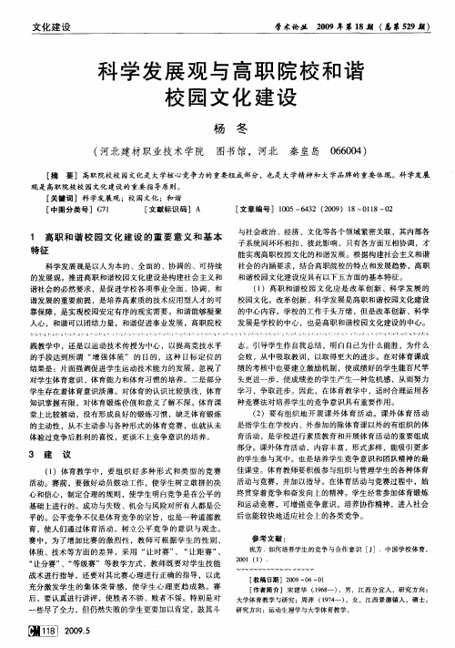 科学发展观与高职院校和谐校园文化建设